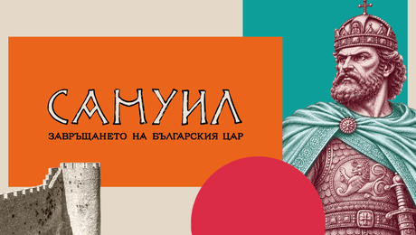 изображение на Самуил: Завръщането на българския цар