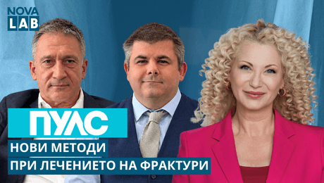 изображение на Нови методи при лечението на фрактури Гости | NOVA LAB Пулс