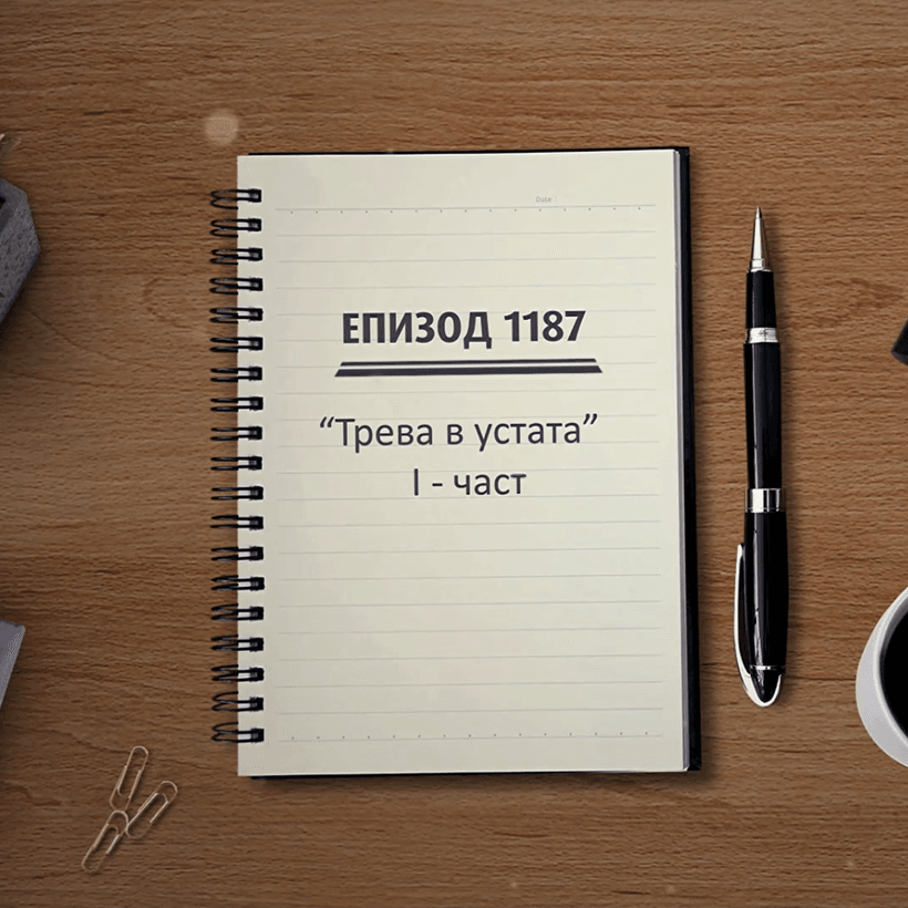 Съдебен спор | Трева в устата | 3 окт. 2026 | част 1