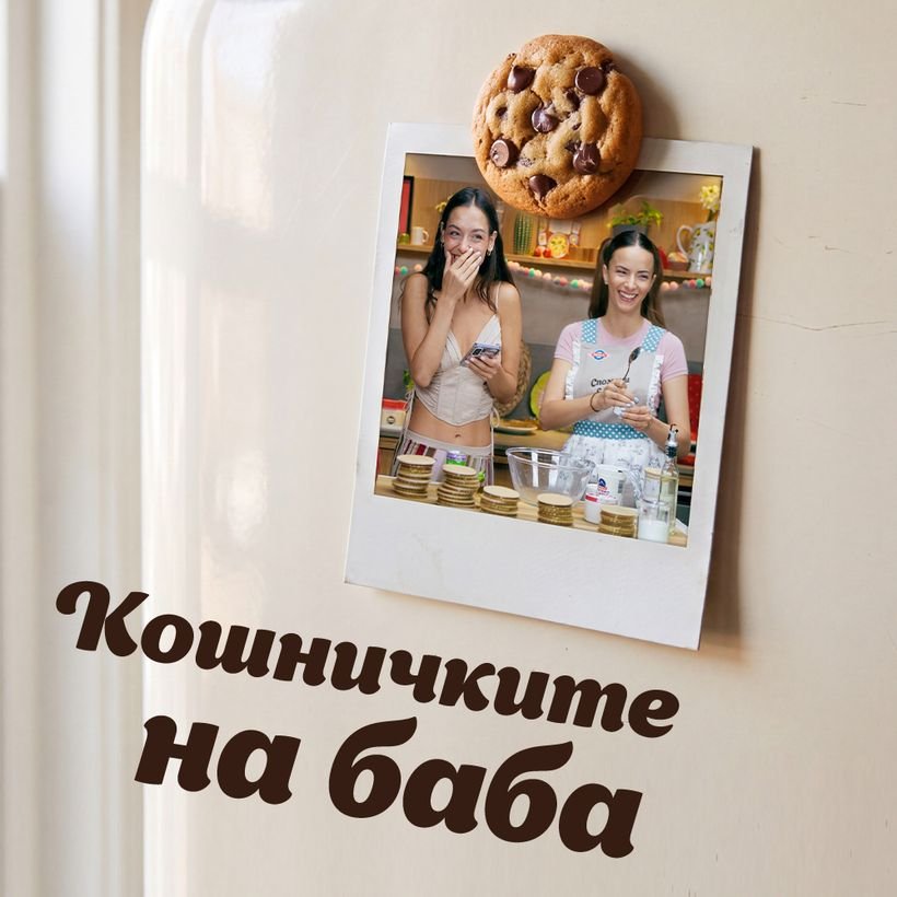 Спомени с вкус | Кошничките на баба | 3 окт. 2026