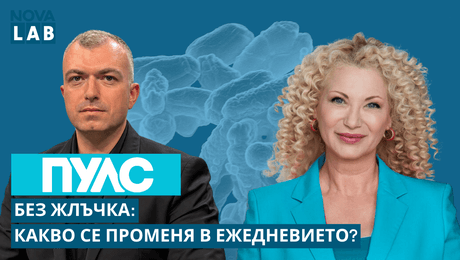 изображение на Без жлъчка: Какво се променя в ежедневието? | NOVA LAB Пулс