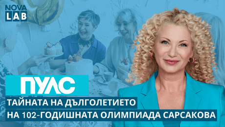 изображение на Тайната на дълголетието на 102-годишната Олимпиада Сарсакова | NOVA LAB Пулс