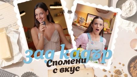 изображение на Спомени с вкус | Зад кадър | Мирела Илиева