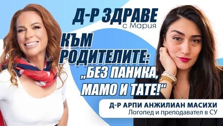 изображение на Към родителите: „Без паника, мамо и тате!“ | Доктор Здраве Podcast