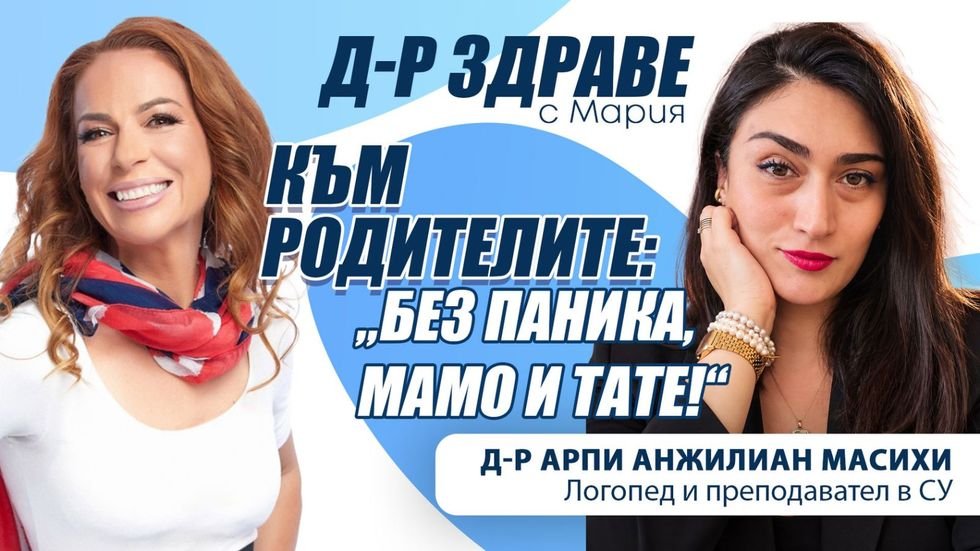 Към родителите: „Без паника, мамо и тате!“ | Доктор Здраве Podcast