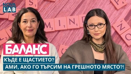 изображение на Къде е щастието? Ами ако го търсим на грешното място? | NOVA LAB Баланс