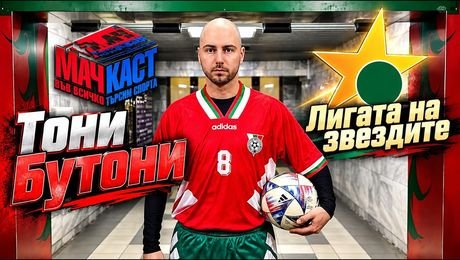 изображение на Тони Бутони - Лигата на Звездите | МачКаст Podcast