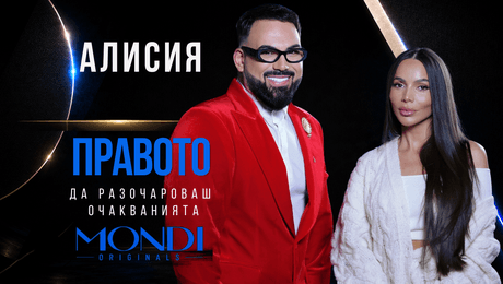 изображение на Алисия: Правото да разочароваш очакванията | Мон Дьо: Храмът на историите