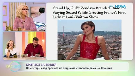 изображение на Коментари след срещата на Зендея с първата дама на Франция | На кафе | 9 окт. 2026
