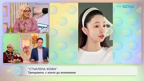 изображение на „Стъклена кожа“: Трендовете, с които да внимаваме | На кафе | 9 окт. 2026