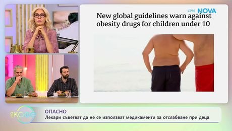 изображение на Лекари съветват да не се използват медикаменти за отслабване при деца | На кафе | 9 окт. 2026