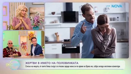 изображение на Жертви в името на половинката | На кафе | 9 окт. 2026