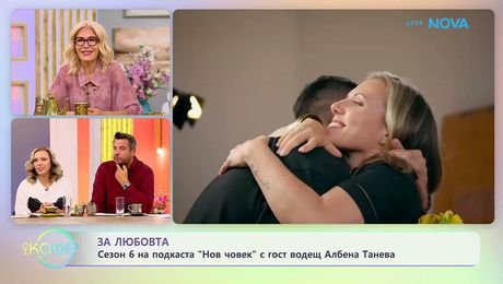 изображение на Сезон 6 на подкаста „Нов човек“ с гост водещ Албена Танева | На кафе | 9 окт. 2026