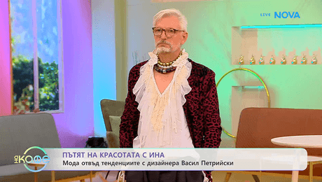 изображение на Пътят на красотата с Ина | Мода отвъд тенденциите с дизайнера Васил Петрийски | На кафе | 9 окт. 2026