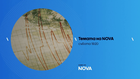 изображение на Темата на NOVA | събота по NOVA | 10 окт. 2026