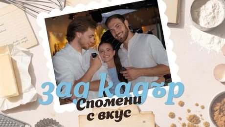 изображение на Спомени с вкус | Зад кадър | Гринго и Стоил