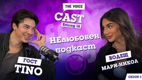 изображение на „НЕлюбовен подкаст“ с Тино | The Voice Cast