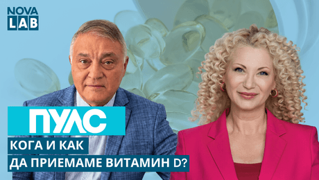 изображение на Кога и как да приемаме витамин D? | NOVA LAB Пулс