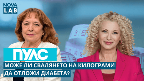 изображение на Може ли редукцията на килограми да отложи диабета? | NOVA LAB Пулс