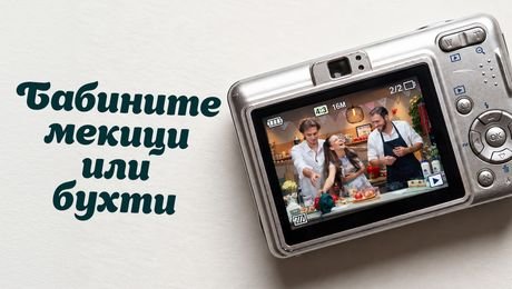 изображение на Спомени с вкус | Бабините мекици или бухти | 10 окт. 2026