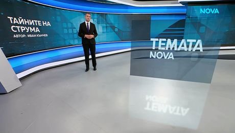 изображение на Темата на NOVA | Тайните на Струма | 10 окт. 2026