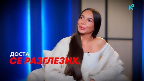 изображение на Алисия: Доста се разглезих | Събуди се... | 11 окт. 2026