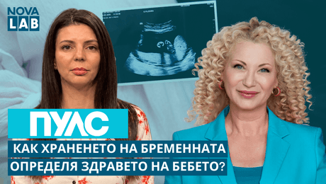 изображение на Как храненето на бременната определя здравето на бебето? | NOVA LAB Пулс