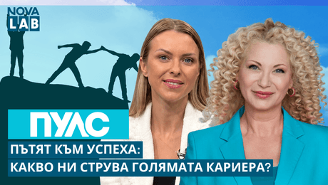 изображение на Пътят към успеха: Какво ни струва голямата кариера? | NOVA LAB Пулс
