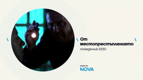 изображение на От местопрестъплението | понеделник по NOVA | 12 окт. 2026