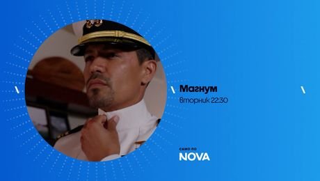 изображение на Магнум | вторник от 22:30 по NOVA | 13 окт. 2026