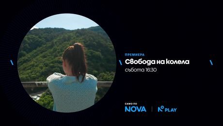 изображение на Свобода на колела | събота по NOVA | 17 окт. 2026