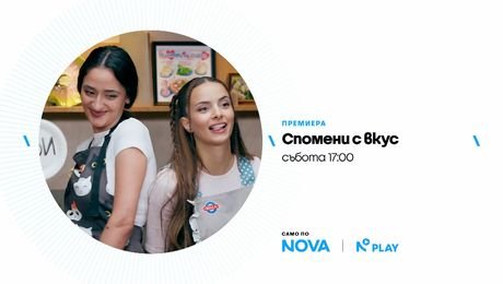 изображение на Спомени с вкус | събота по NOVA | 17 окт. 2026