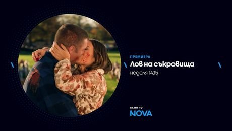изображение на Лов на съкровища | неделя от 14:15 по NOVA | 18 окт. 2026