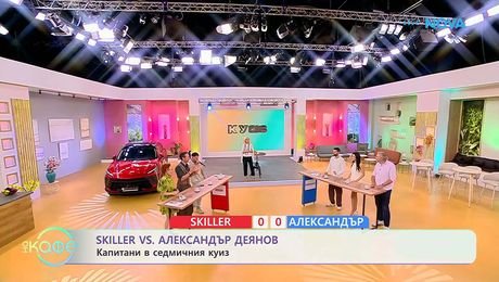 изображение на Skiller VS Александър Деянов: Капитани в седмичния куиз | На кафе | 13 окт. 2026