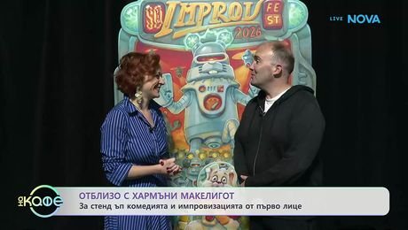 изображение на В света на киното | На кафе | 13 окт. 2026