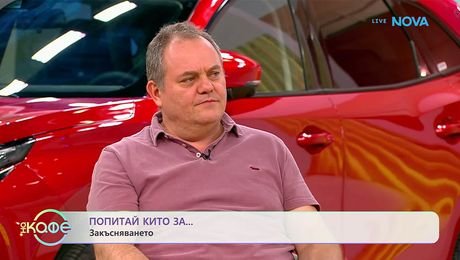 изображение на Попитай Китодар | За закъсняването | На кафе | 13 окт. 2026