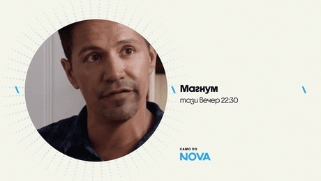 изображение на Магнум | тази вечер по NOVA | 14 окт. 2026