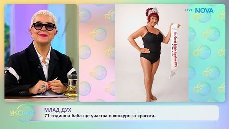изображение на Млад дух: 71-годишна баба ще участва в конкурс за красота | На кафе | 14 окт. 2026
