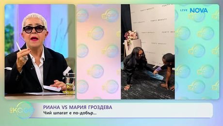 изображение на Риана VS Мария Гроздева: Чий шпагат е по-добър? | На кафе | 14 окт. 2026