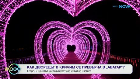 изображение на Как дворецът в Кричим се превърна в „Аватар”? | На кафе | 14 окт. 2026