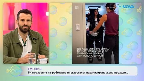 изображение на Парализирана жена проходи благодарение на роботизиран екзоскелет | На кафе | 14 окт. 2026