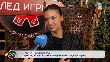 изображение на Симона Ръждавичка: Въпросите, на които търси отговори в подкаста „След игрите” | На кафе | 14 окт. 2026
