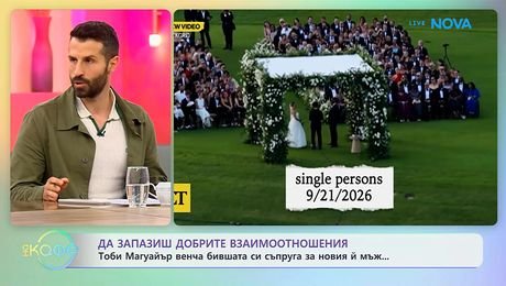 изображение на Тоби Магуайър венча бившата си съпруга за новия ѝ мъж | На кафе | 14 окт. 2026