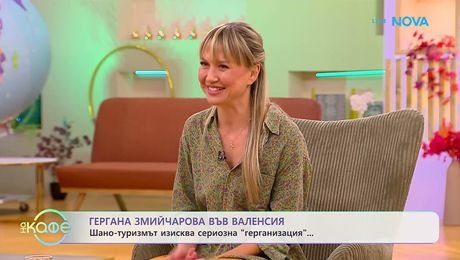 изображение на Гергана Змийчарова във Валенсия | На кафе | 15 окт. 2026