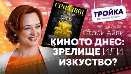 изображение на Киното днес: Зрелище или изкуство? | Тройка по никое време Podcast