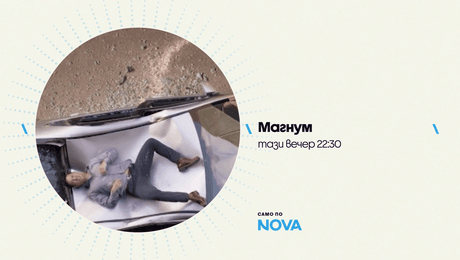 изображение на Магнум | тази вечер по NOVA | 16 окт. 2026