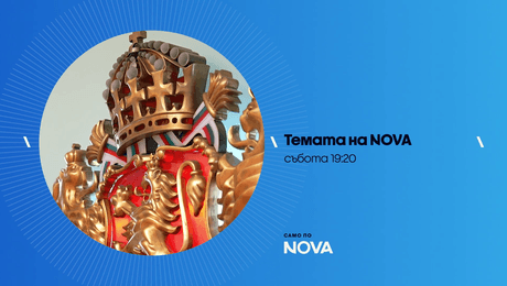 изображение на Темата на NOVA | събота по NOVA | 17 окт. 2026