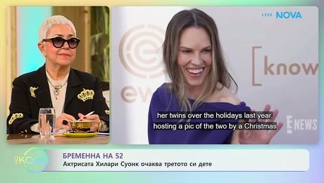 изображение на Актрисата Хилари Суонк бременна на 52 | На кафе | 16 окт. 2026
