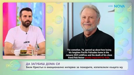 изображение на Били Кристъл в емоционално интервю за пожарите, изпепелили дома му | На кафе | 16 окт. 2026
