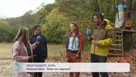 изображение на Хвърчащите хора | На живо от хижа „Бонсови поляни“ | На кафе | 16 окт. 2026